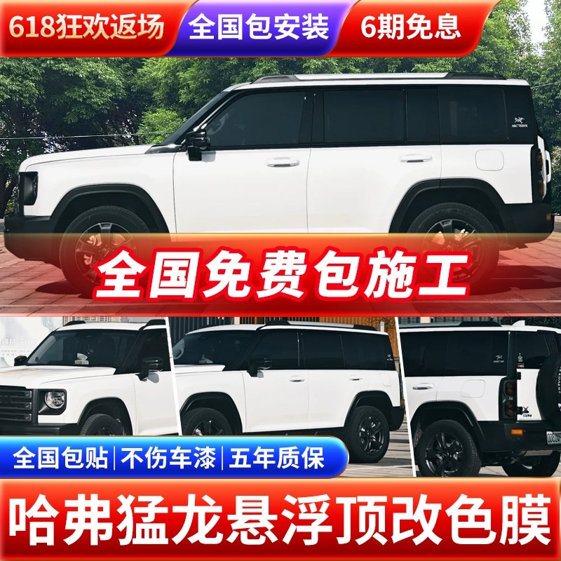 哈弗猛龙汽车贴膜改色膜悬t浮车顶贴膜全车膜车身改色贴膜AC柱亮