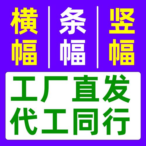 定制广告横幅开业帆布条双面竖条纹幅安全K生产横幅封顶大吉喷绘