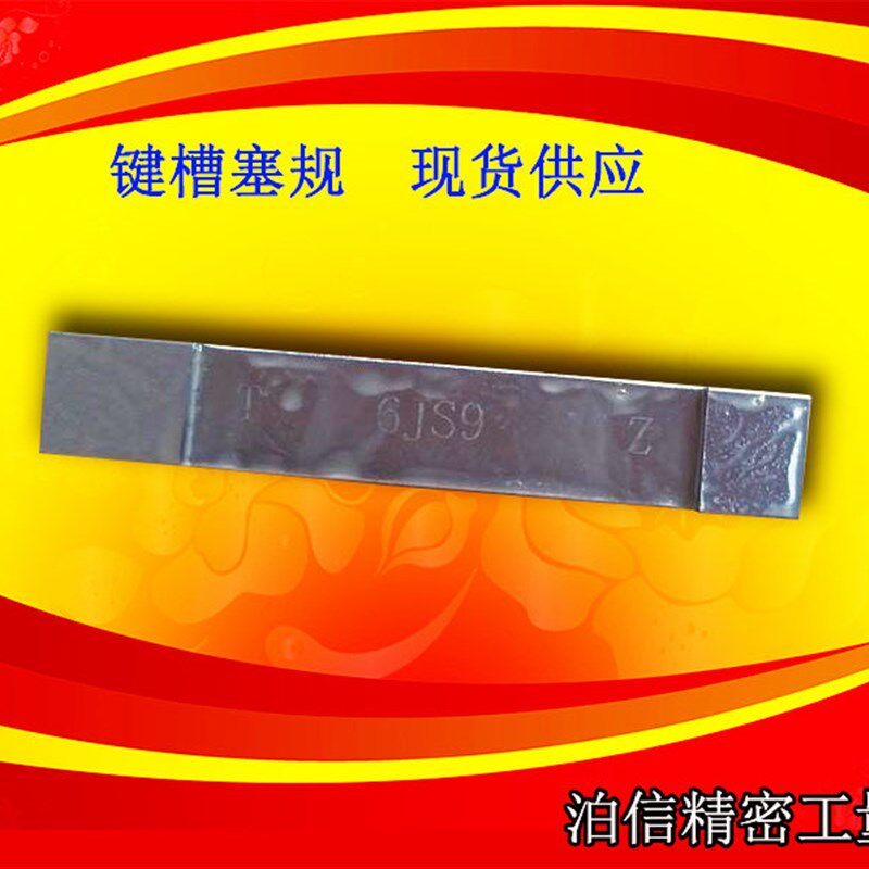 键槽塞规通止规键槽量规键槽规轴键槽对称量规块U规定做槽宽塞规