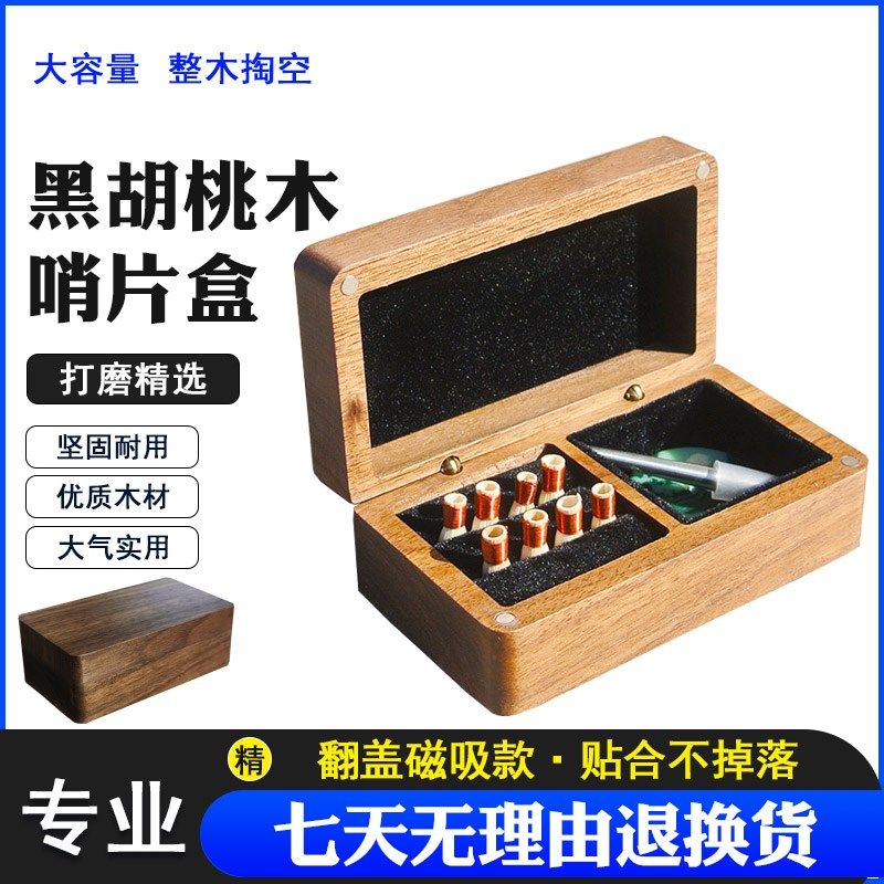 唢呐哨片盒实木收纳盒磁吸翻盖黑C胡桃木管子哨盒高档专业配件盒