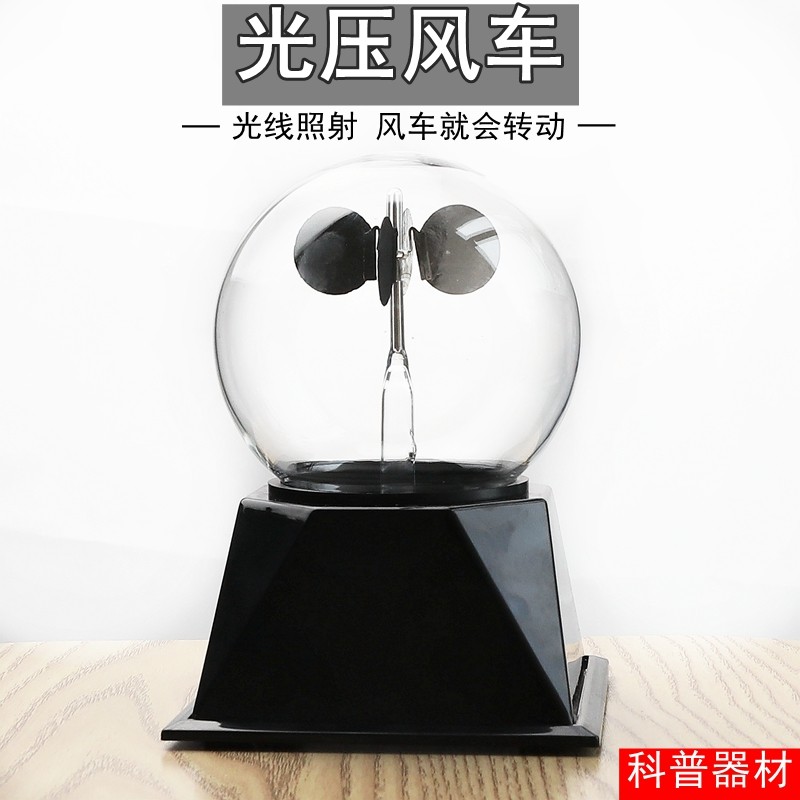 光压风车光能热辐射计物理实验探究器材幼儿园科技V馆科普展品教