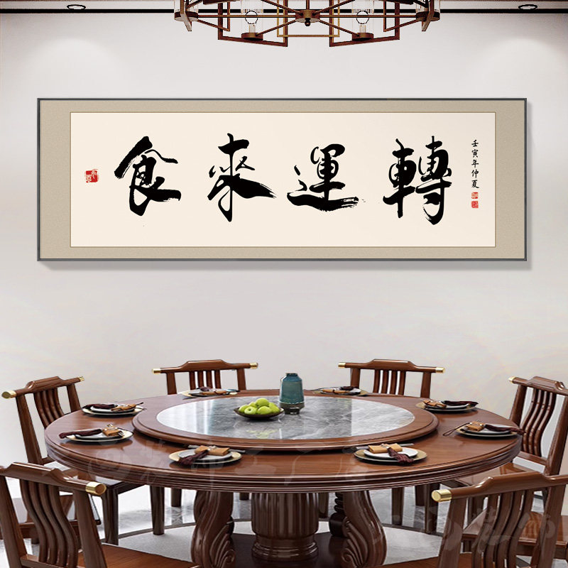 餐厅装饰字画食来运m转饭店包厢墙面挂画牌匾餐桌背景酒店包间壁