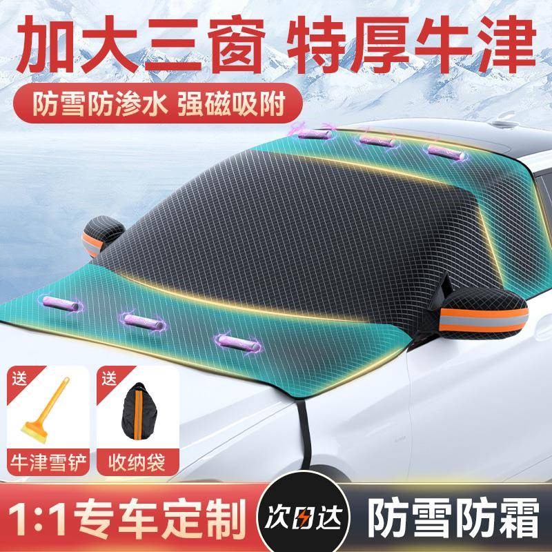 汽车遮雪挡前挡风玻璃防雪罩冬季防霜防冻L车窗冬天用车衣盖布加