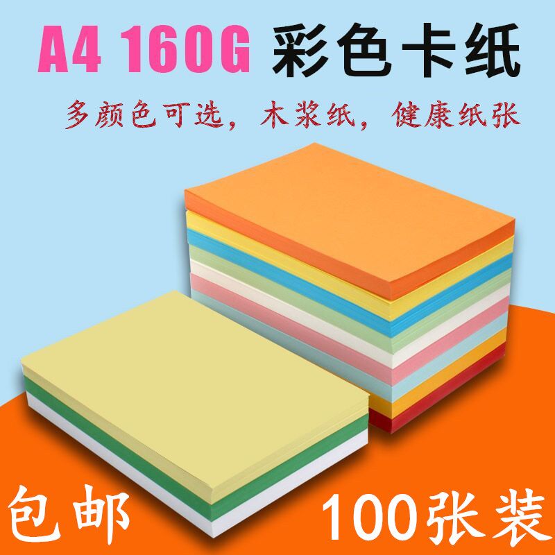 A4彩色b卡纸160g克打印a4复印卡纸 封面纸 手工艺术纸名片纸100张
