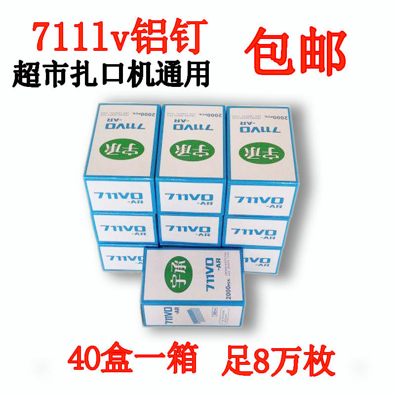 711铝钉 扎h口机钉子封口机超市塑料袋扎口机钉子超市连卷袋封口