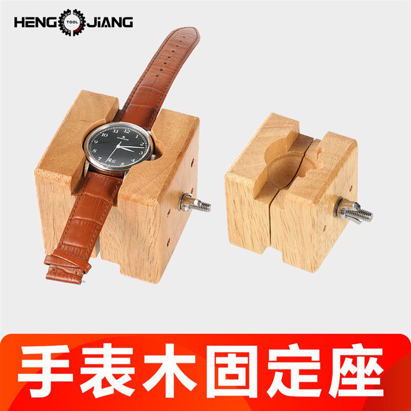 修表工具手表固定座实木表座夹座夹F床木头钟表座防刮花表壳底座