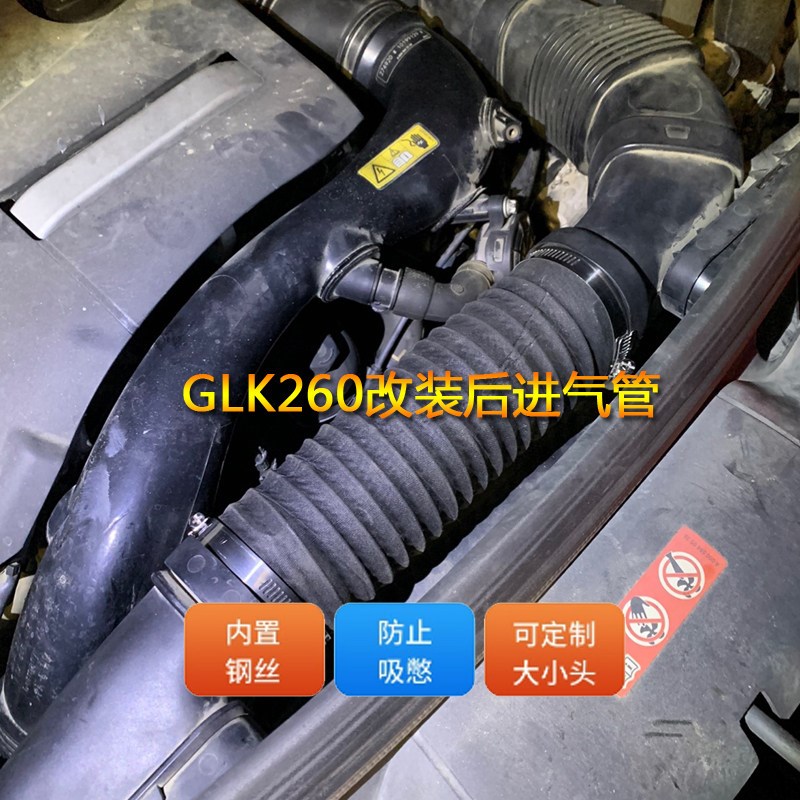 glk300空滤进气管oC200空气管E级进气管A级连接管进气歧管改装