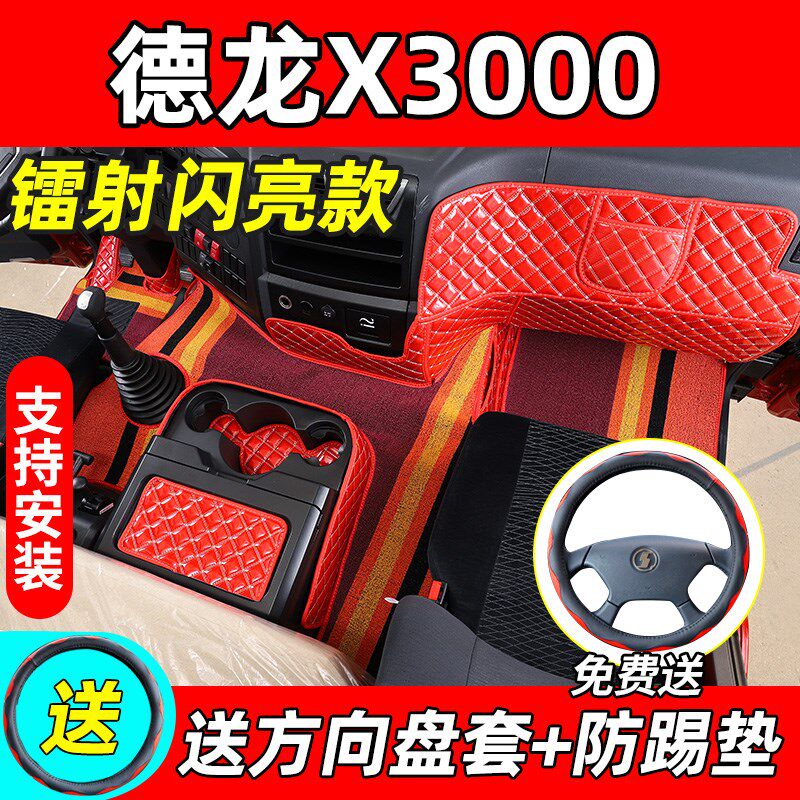 适用于德龙x3000脚垫全包围德龙x3000大M包围驾驶室装饰改装镭射