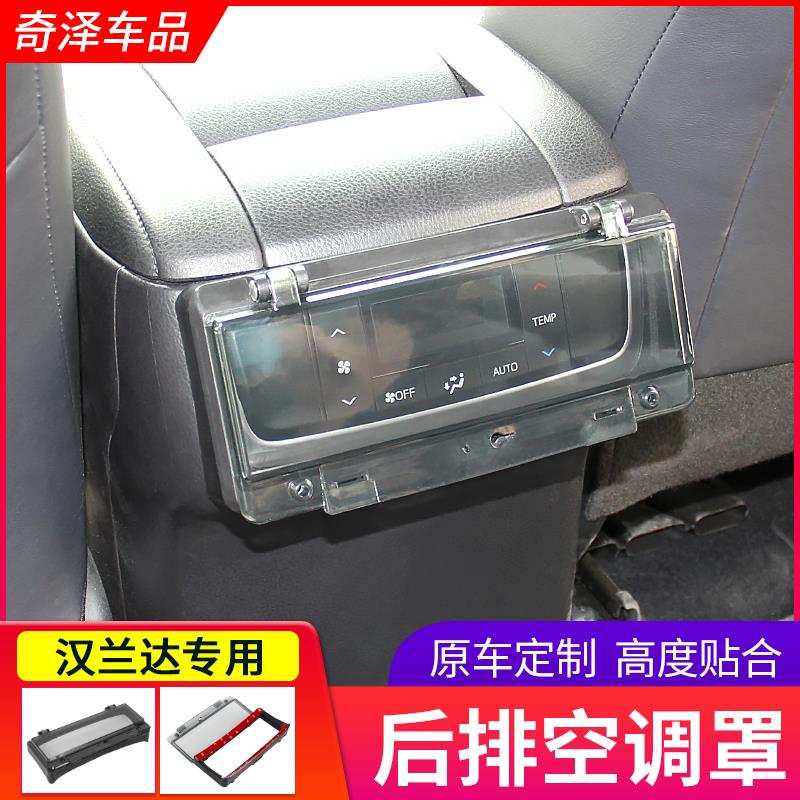 新老款汉兰达后排空调面板防踢罩空调开K关保护盒除霜开关防触盖