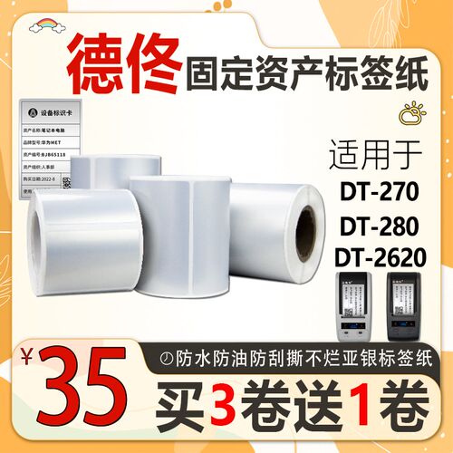 德佟DT-270/280/650哑银PET亚银不干胶O打印条码固定资产标签贴纸
