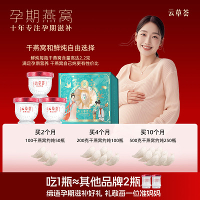 双11云草荟燕窝孕妇滋补产后补品