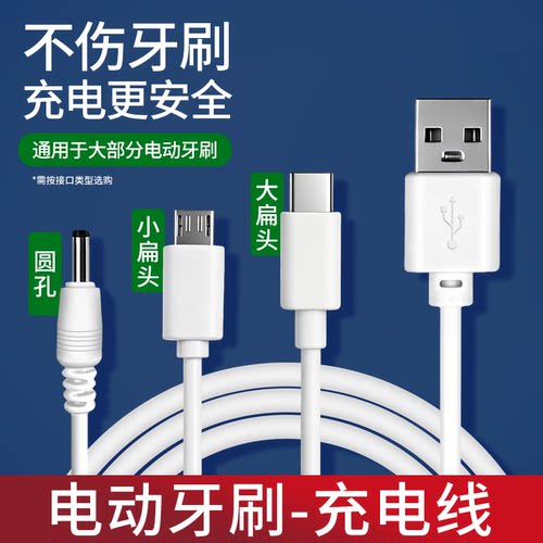 适用电动牙刷充电线圆头通用数据线小米usmile福派千山康佳舒客多