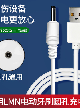 适用德国LMN电动牙刷成人儿童3.5MMUSB圆孔插头充电器线 数据线