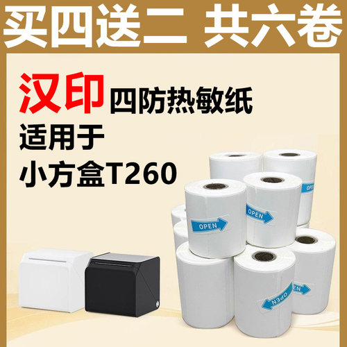 适用汉印T260/HM26/M1四防热敏小卷芯标签打印纸不干胶价签姓名贴