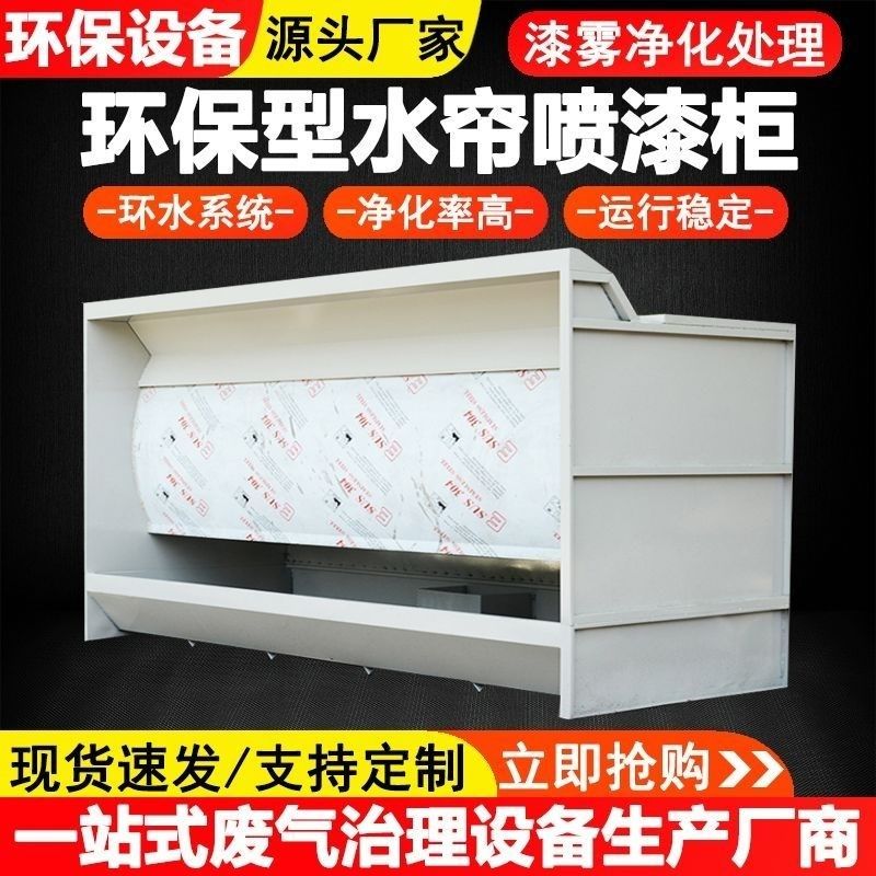 水帘柜喷漆台环保水循环小型不锈钢水帘喷漆房水帘机漆雾净化设备