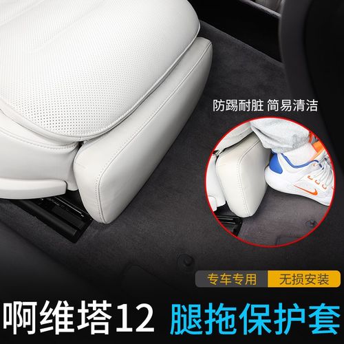 适用阿维塔12电动腿拖保护罩改装座椅脚拖防护套专用内饰配件用品