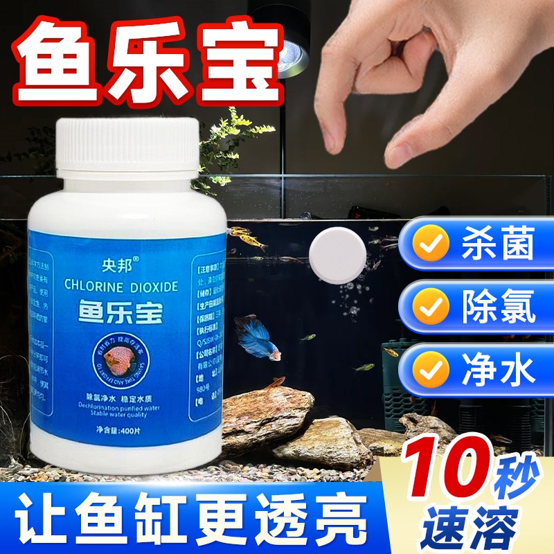 鱼乐宝除氯净水片水质稳定剂免换水硝化细菌养鱼六角恐龙鱼缸专用