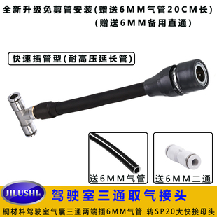 货车驾驶室气囊取气三通铜快速接头插6MM气管吹灰尘空调滤芯吹尘