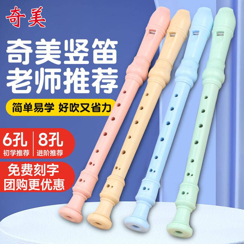 奇美竖笛德式音六孔八孔小学生儿童初学入门6孔8孔专业笛子乐器