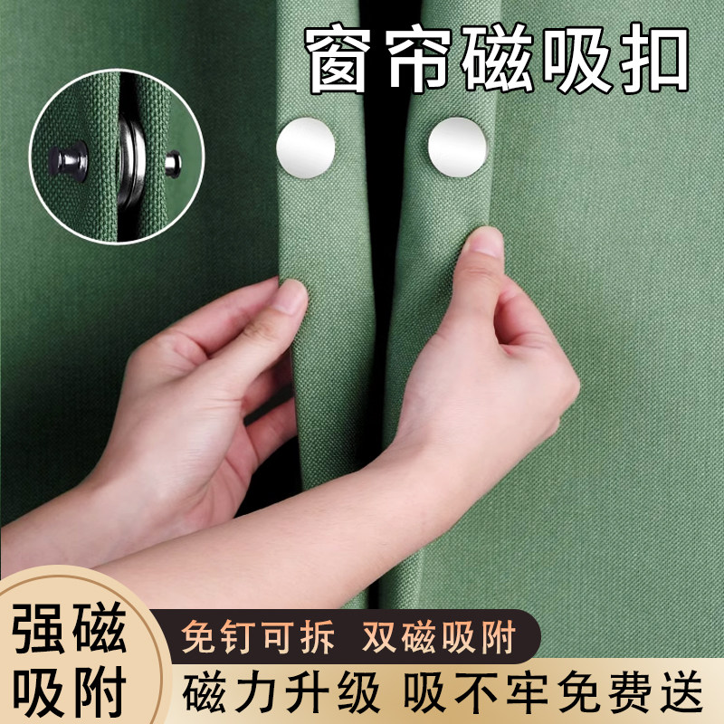 窗帘磁吸闭合扣免钉绑带门帘遮光床帘扣环合拢夹子对吸磁铁固定器,居家布艺,窗帘扣,淘宝优惠券,粉丝福利购,淘宝优惠卷