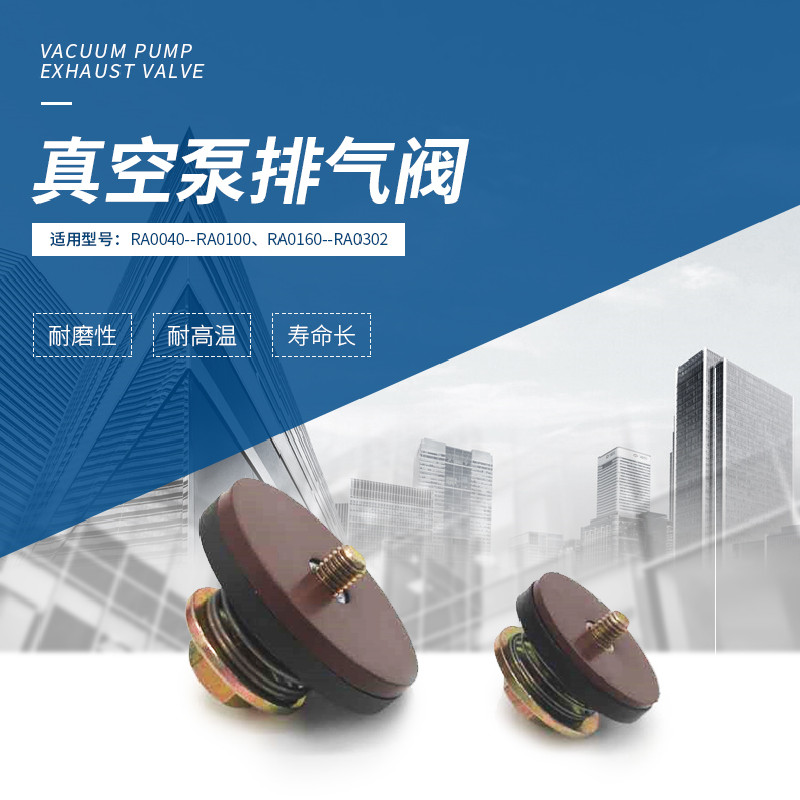 XD普旭真空泵排气阀众德单向阀止回阀RA0040 100 160 302维修配件