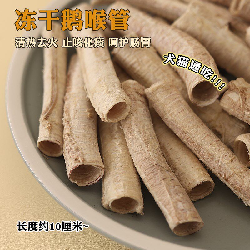 宠物猫狗零食冻干鹅喉管小型犬幼犬补钙磨牙棒洁齿奖励预防牙结石