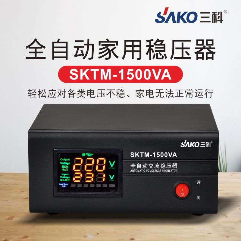 三科稳压器tm-1500va220v全自动低电压家用电脑冰箱1500w稳压电源