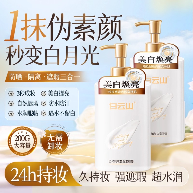 白云山身体素颜霜美白全身脖子自然持久防晒隔离遮瑕三合一正品