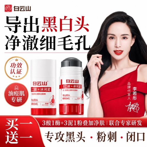 白云山壬二酸清洁泥膜棒去黑头