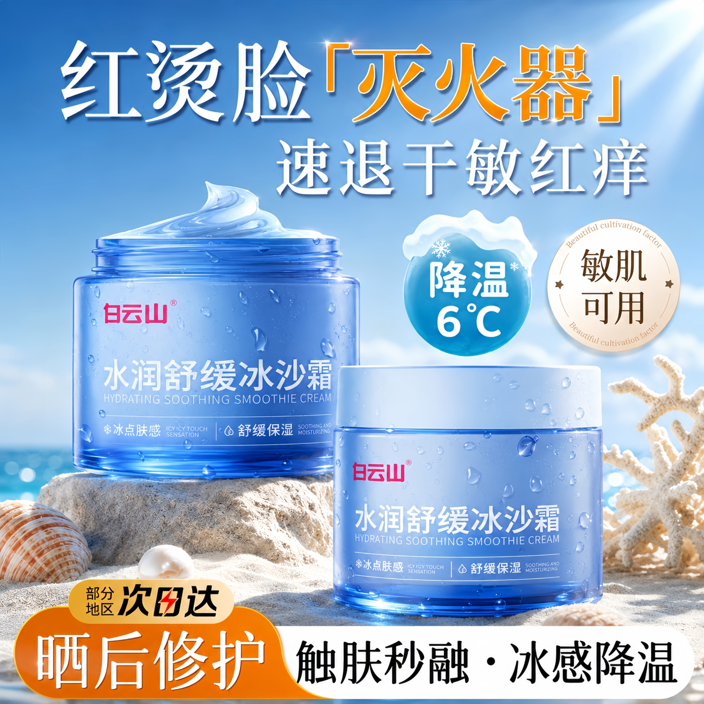 白云山晒后修复冰沙面霜敏感肌滋润补水保湿积雪草舒缓女官方正品