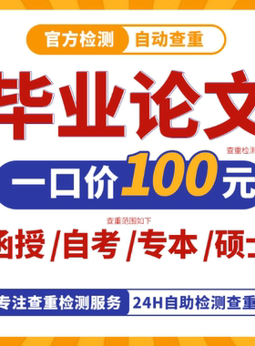 【论文 加急】函授自考毕业文/成人国开谢论wen专升本/论文检测