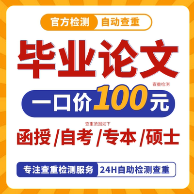 【论文 加急】函授自考毕业文/成人国开谢论wen专升本/论文检测