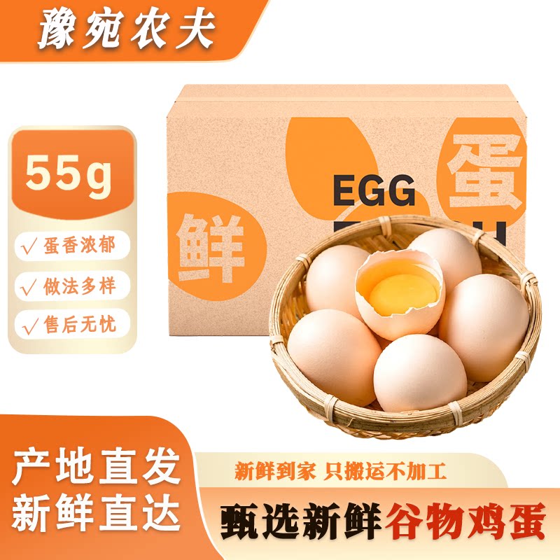 豫宛农夫55g大个生鲜鸡蛋新鲜正宗农家喂养鲜鸡蛋早餐蛋食材45g