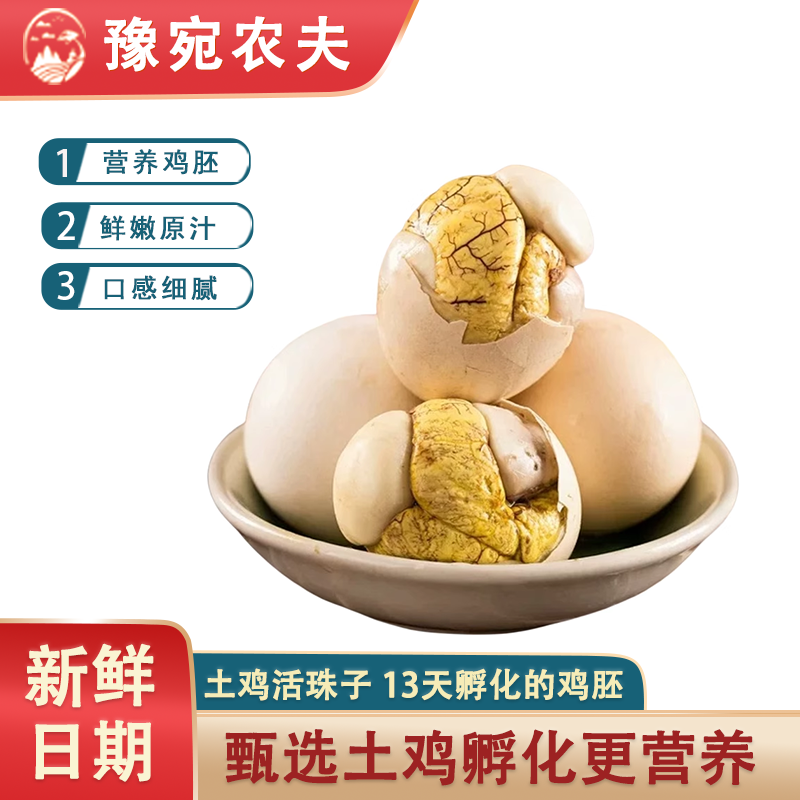 豫宛农夫五香香辣活珠子新鲜13天毛鸡蛋鸡胚蛋钢化蛋开袋即食熟食