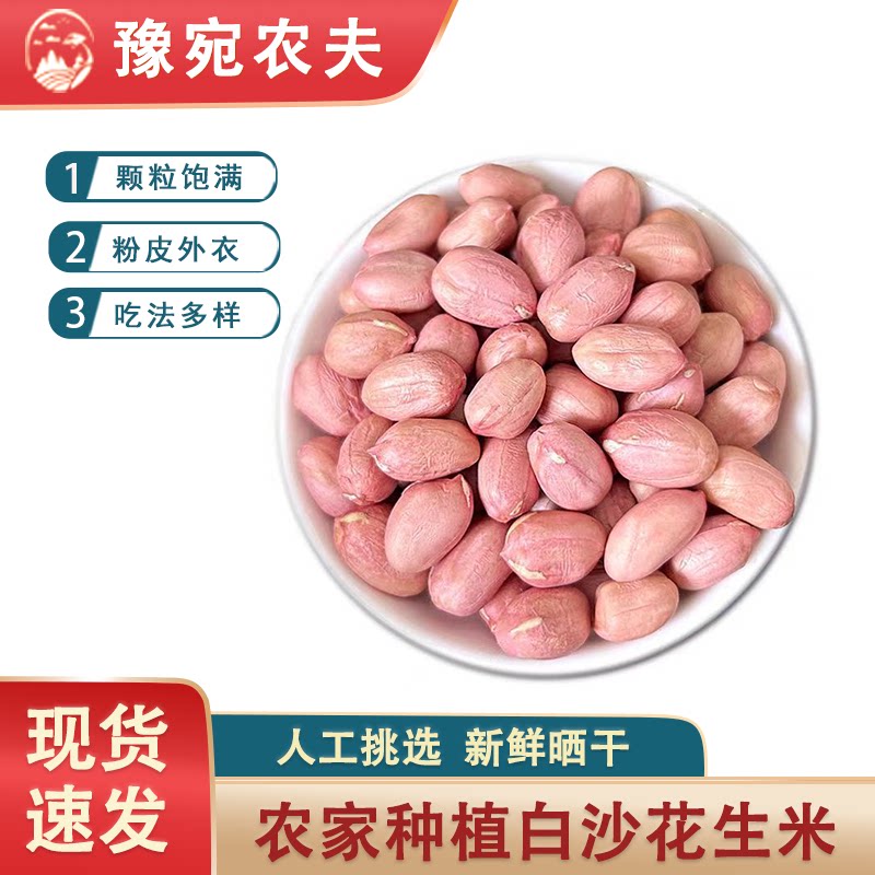 豫宛农夫白沙花生米手工现剥新鲜粉皮花生仁大颗粒优质大白花生米