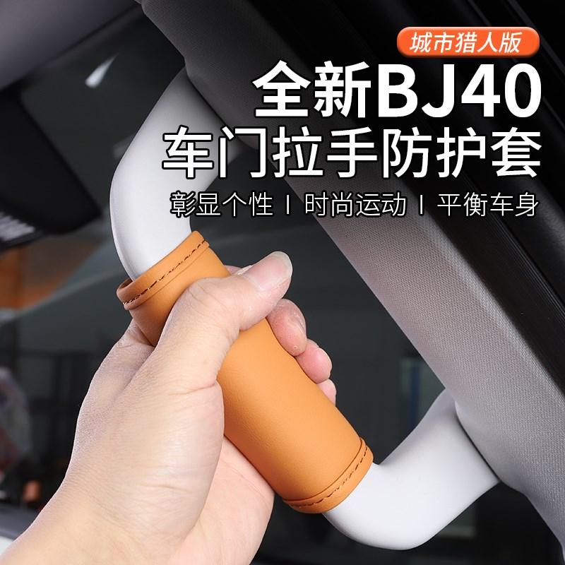 24款北京BJ40c拉手套内饰防护门把套车门手扶套子改装专用套装