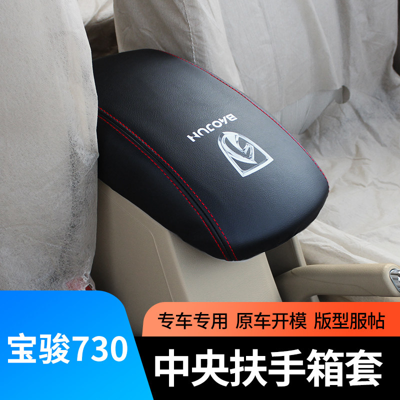 适用于五菱宝骏730中央扶手箱套皮套内饰用品手箱垫套套饰套装,汽车用品/电子/清洗/改装,手刹套/档把套/套饰套装,淘宝优惠券,粉丝福利购,淘宝优惠卷