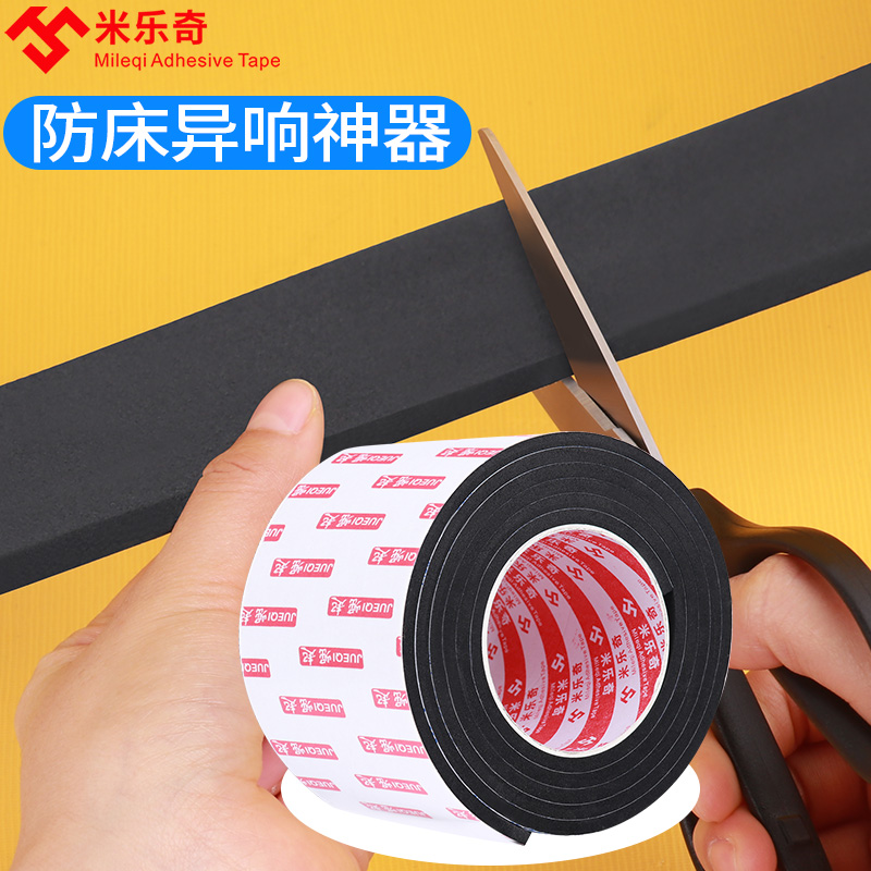 米乐奇单面EVA海绵胶带床板木床铁床防异响消音神器降噪隔音桌椅