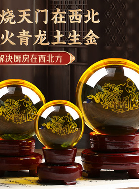 避火龙水晶球家居摆件工艺品厨房在西北角乾位火烧天门解火气