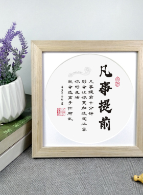 凡事提前桌面座右铭摆件办公室书房鼓励提醒书法字画礼品励志名言