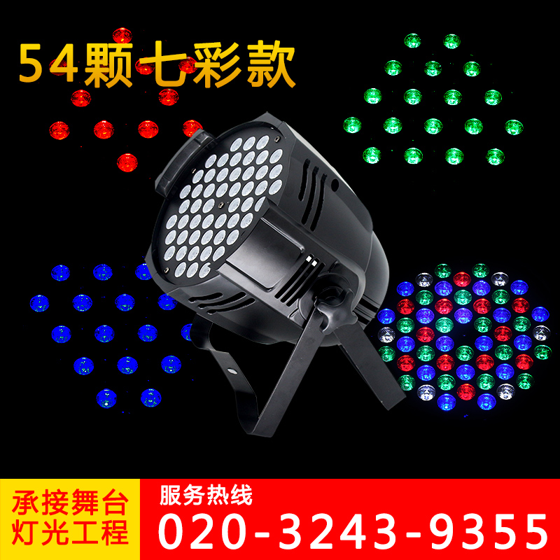 舞台灯光LED54颗3W帕灯 三合一全彩遥控帕灯婚庆演出酒吧灯面光灯