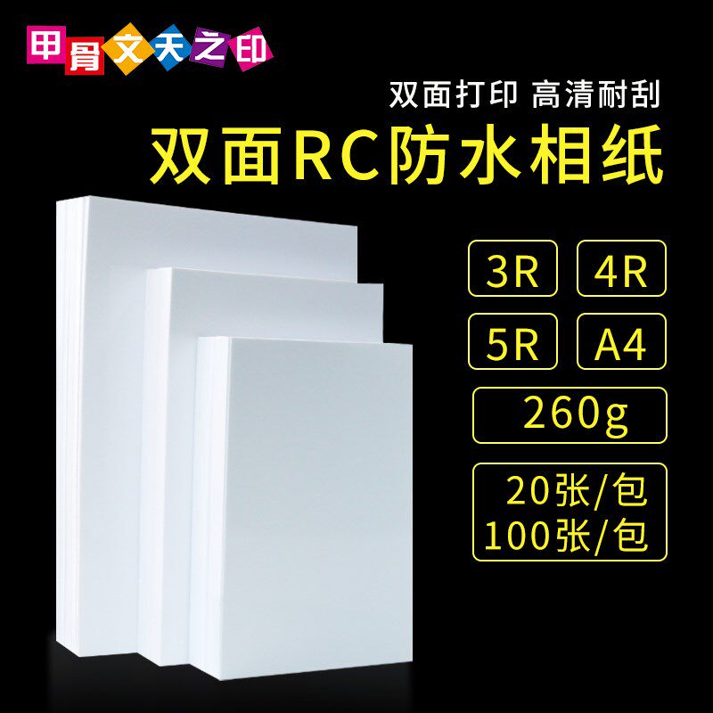 专业照片纸6寸相纸7寸260gRC双面高光相纸RC防水相片纸双面喷墨纸