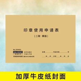 印章使用申请表格单据定做订制用章登记本二联复写用印使用审批表