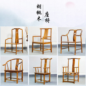 胡桃木新中式 椅子实木榫卯结构南美花梨木圈椅官帽椅原木家具组合