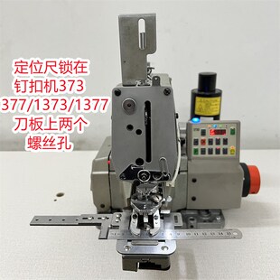 373打扣定位器纽门781平头1790锁眼机定位不锈钢延长板辅助测量尺