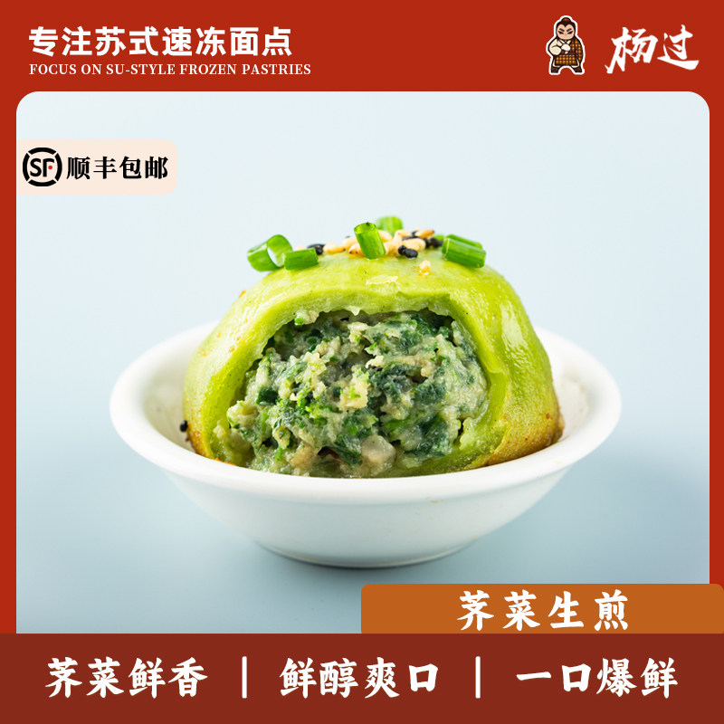 杨过苏式生煎包鲜肉荠菜生煎包子半成品冷冻早餐速食