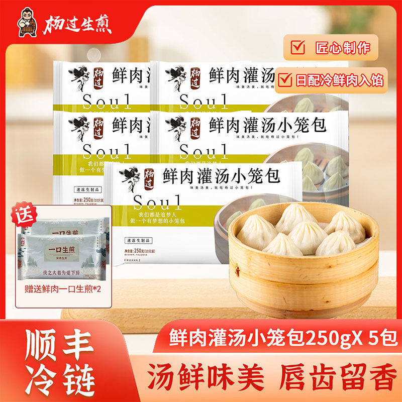 【达人专属】鲜肉灌汤小笼包(10只)*5包+鲜肉一口生煎(10只)*2包