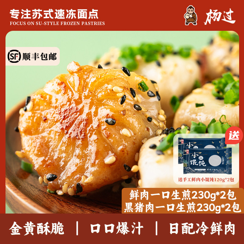 杨过黑猪肉一口生煎包+鲜肉一口生煎+鲜肉小馄饨
