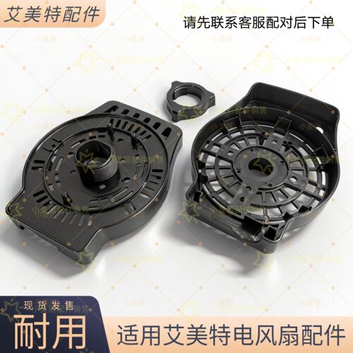 适用艾美特电风扇电机罩散热前盖