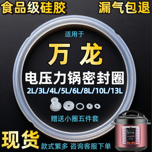适用万龙电压力锅密封圈5升6升电高压锅优质食品级硅胶圈2.5L3L4L